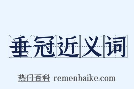 垂冠近义词是什么意思的图片